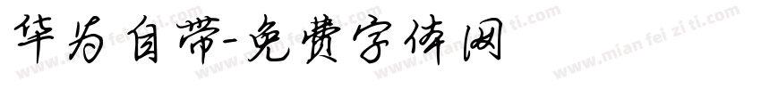 华为自带字体转换
