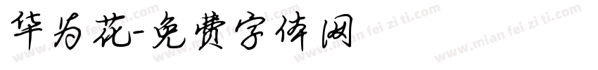 华为花字体转换