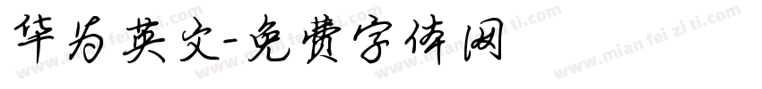 华为英文字体转换