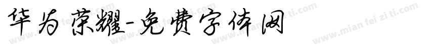华为荣耀字体转换