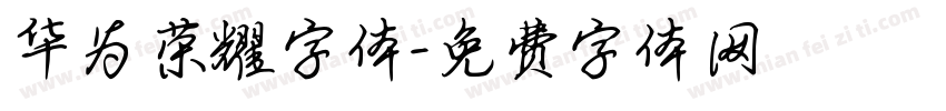 华为荣耀字体字体转换