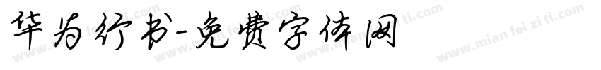 华为行书字体转换
