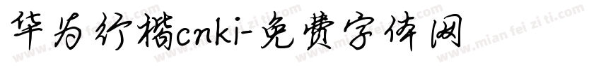 华为行楷cnki字体转换