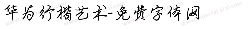 华为行楷艺术字体转换