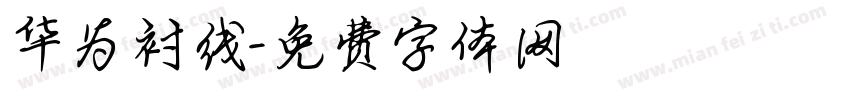 华为衬线字体转换
