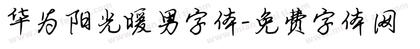华为阳光暖男字体字体转换