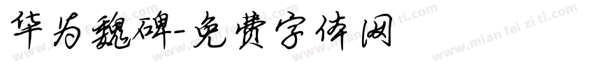 华为魏碑字体转换