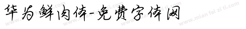 华为鲜肉体字体转换