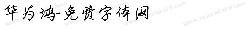 华为鸿字体转换