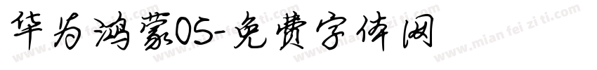 华为鸿蒙OS字体转换