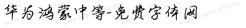 华为鸿蒙中等字体转换
