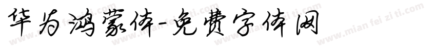 华为鸿蒙体字体转换