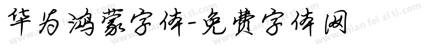 华为鸿蒙字体字体转换