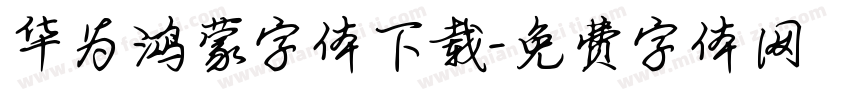 华为鸿蒙字体下载字体转换