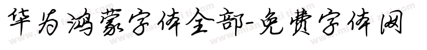 华为鸿蒙字体全部字体转换