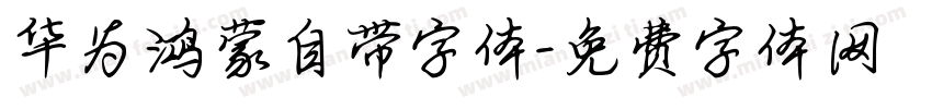 华为鸿蒙自带字体字体转换