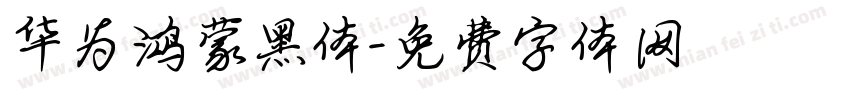 华为鸿蒙黑体字体转换
