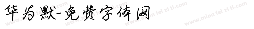 华为默字体转换