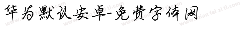 华为默认安卓字体转换