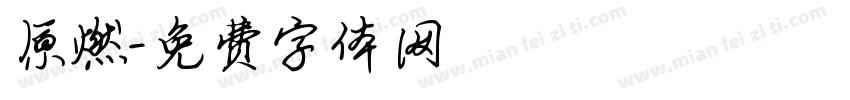 原燃字体转换