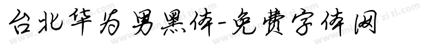 台北华为男黑体字体转换