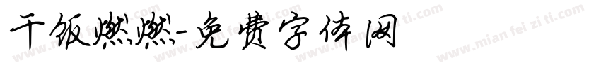 干饭燃燃字体转换
