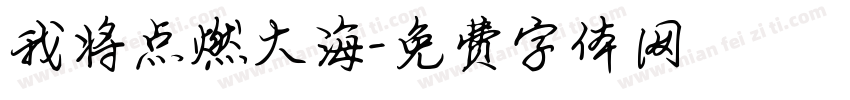 我将点燃大海字体转换