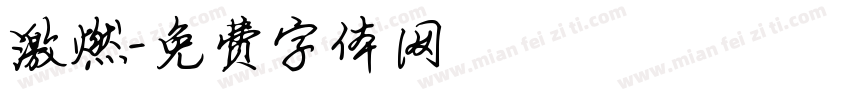 激燃字体转换