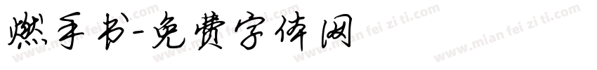 燃手书字体转换