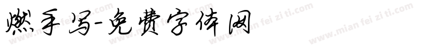 燃手写字体转换