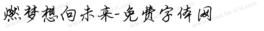 燃梦想向未来字体转换