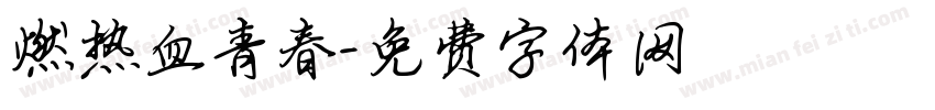 燃热血青春字体转换