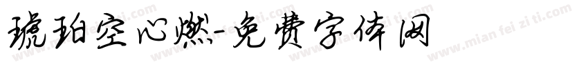 琥珀空心燃字体转换