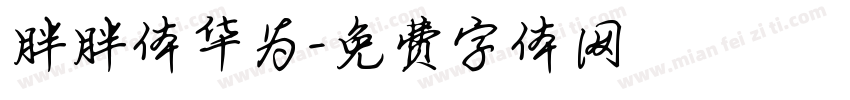 胖胖体华为字体转换