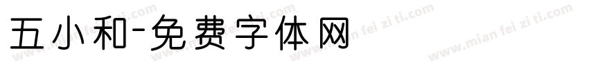 五小和字体转换