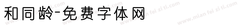 和同龄字体转换
