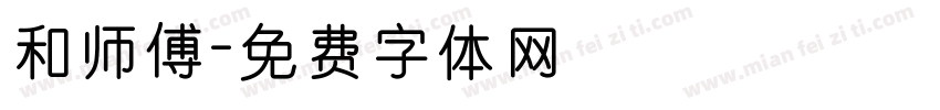 和师傅字体转换
