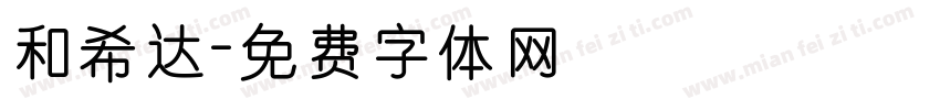 和希达字体转换