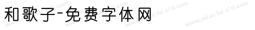 和歌子字体转换
