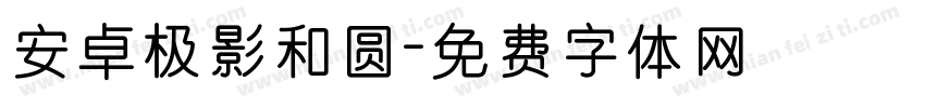 安卓极影和圆字体转换