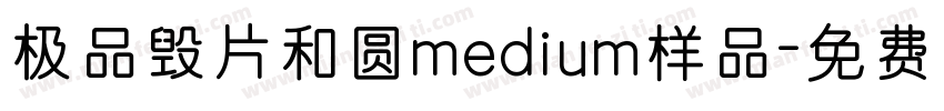 极品毁片和圆medium样品字体转换