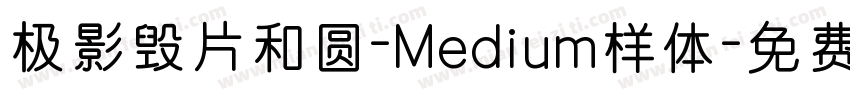 极影毁片和圆-Medium样体字体转换