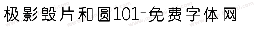 极影毁片和圆101字体转换