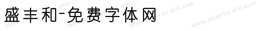 盛丰和字体转换