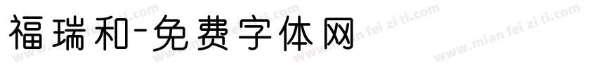 福瑞和字体转换