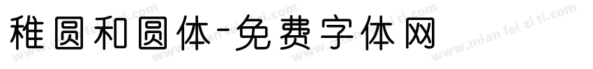 稚圆和圆体字体转换