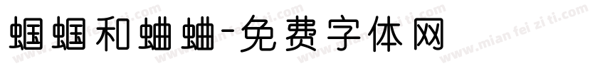 蝈蝈和蛐蛐字体转换