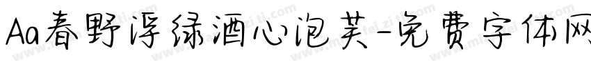 Aa春野浮绿酒心泡芙字体转换