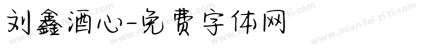 刘鑫酒心字体转换