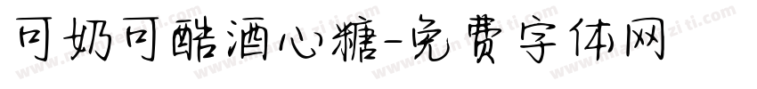可奶可酷酒心糖字体转换
